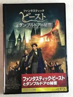 DVD新品 ファンタスティック・ビーストとダンブルドアの秘密のサムネイル