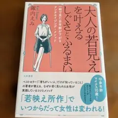 大人の若見えを叶えるしぐさとふるまい : 一瞬で見た目年齢が下がるアンチエイジ…