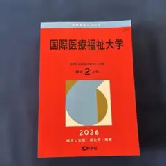 国際医療福祉大学 赤本 2026 - メルカリ