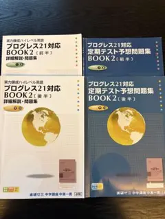 進研ゼミ＊英語 プログレス２１ ＢＯＯＫ２／定期テスト予想問題集 前後編＊貴重 2026年最新】進研ゼミプログレス21の人気アイテム - メルカリ