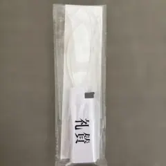 礼賛 ペンライターのサムネイル