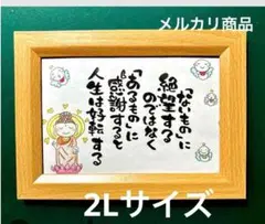 筆文字アート 人生は好転する 2L フレーム付