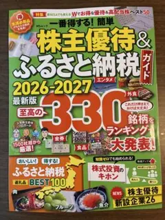 一番得する!簡単株主優待&ふるさと納税ガイド 2026-2027