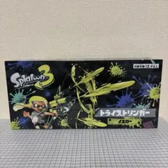 スプラトゥーン3 トライストリンガー　水鉄砲　イエロー