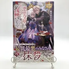 悪徳令嬢はヤンデレ騎士と復讐する
