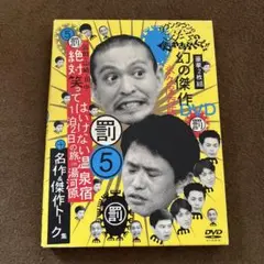 ダウンタウンのガキの使いやあらへんで!! 幻の傑作DVD 永久保存版(5)浜…