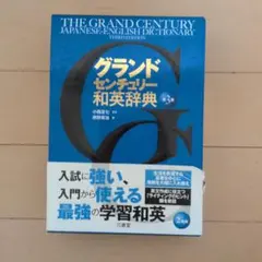 グランドセンチュリー和英辞典 第3版 三省堂のサムネイル