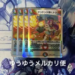 デュエルマスターズ　ドンドン火噴くナウ　銀枠4枚