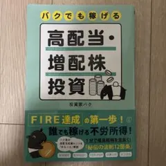 バクでも稼げる高配当・増配株投資