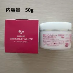 キミエ リンクルホワイト 薬用オールインワンクリーム50g 2個セット