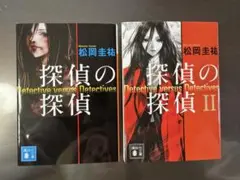 探偵の探偵 セット 文庫本