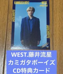 WEST.藤井流星カード