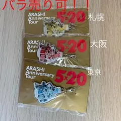 嵐5×20 会場限定チャーム