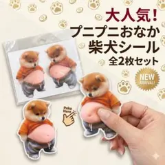 2枚セット おなかぷにぷにシール お腹 柴犬 ぷっくり 癒し 3d スクイーズ