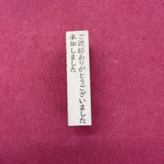 ご連絡ありがとうございました　承知しました　スタンプ　はんこ