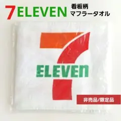 [非売品/未開封]先着3,000枚数量限定品 セブンイレブン看板柄マフラータオルのサムネイル