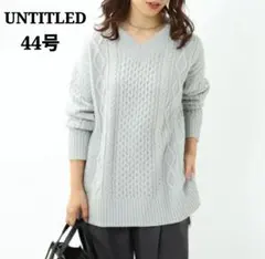 大きいサイズ アンタイトル ウール カシミヤ混 アラン柄 ニット プルオーバー