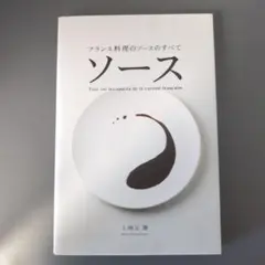 ソース : フランス料理のソースのすべて