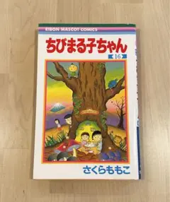 【初版】ちびまる子ちゃん 16巻