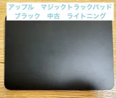 Apple Magic Trackpad ブラック