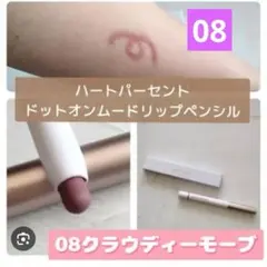 ハートパーセント☆リップライナー　08クラウディモーヴのサムネイル