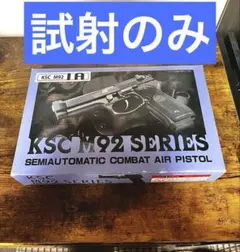 KSC M92 SERIES（ELITE）／ガスブローバック／新品同様・試射のみ KSC M92 SERIES（ELITE）／ガスブローバック／試射のみ - メルカリ