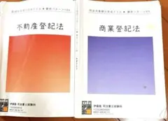 記述式基礎力完成ドリル 不動産登記法 商業登記法 伊藤塾 司法書士