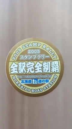 2025年最新】北海道 道の駅 制覇の人気アイテム - メルカリ