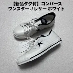 【新品タグ付】コンバース ワンスター J レザー ホワイト