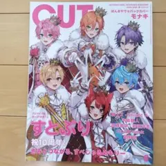 CUT 2026年6月号 すとぷり表紙 特別付録ブロマイドカード付 モナキ 美品