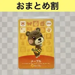 コグマ　294 メープル　あつまれどうぶつの森amiiboカード　住人