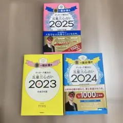 ゲッターズ飯田の五星三心占い 2023 2024 2025 金の羅針盤