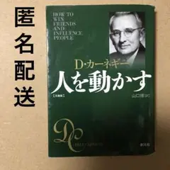 人を動かす 文庫版　カーネギー　山口博訳　創元社　D・カーネギー　匿名配送