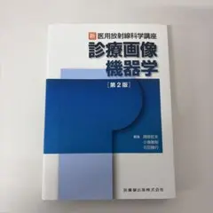 裁断済み】超音波検査士・超音波指導検査士 認定試験問題集 第5版