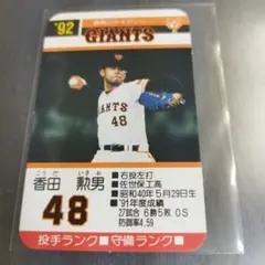 1992 タカラプロ野球ゲームカード 吉原孝介 読売ジャイアンツ 39