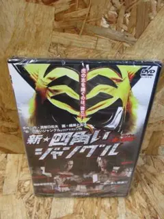 （新品未開封）新☆四角いジャングル　虎の紋章 [DVD]