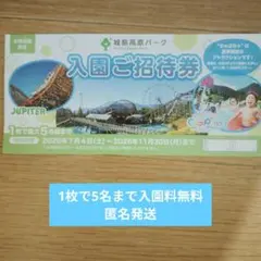 城島高原パーク 入園料無料券(1枚で5名まで)のサムネイル