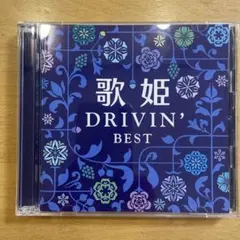 歌姫～ドライヴィン・ベスト～