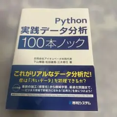 Python 実践データ分析 100本ノック