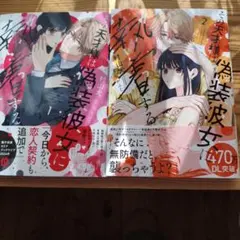 その天才様は偽装彼女に執着する. 2