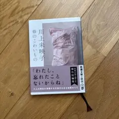 春のこわいもの 川上映子 新潮文庫