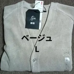 ユニクロ ニードルス フリース カーディガン ベージュ L