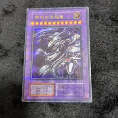 遊戯王 青眼の究極竜
