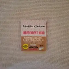 INDEPENDENT MIND 自分の答えのつくりかた 渡辺健介