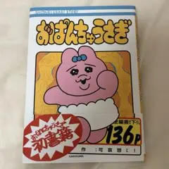 おぱんちゅうさぎ　漫画 コミックス 作 可哀想に！