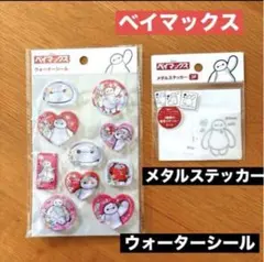 <新品未使用未開封>ベイマックス　ウォーターシール　メタルステッカー2点セット