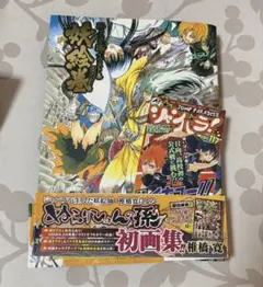 未使用／初版】ぬらりひょんの孫 妖絵巻 画集 イラスト集 あやかしえ