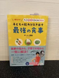 子どもの能力を引き出す最強の食事　ギール里映