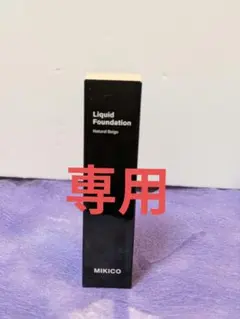 ミキコリキッドファンデーション　0.5セット　ユーコト様　専用