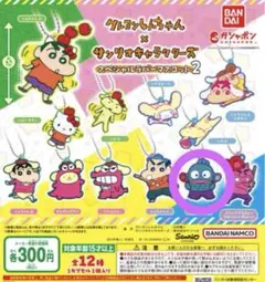 クレヨンしんちゃん×サンリオキャラクターズ スペシャルラバーマスコット2